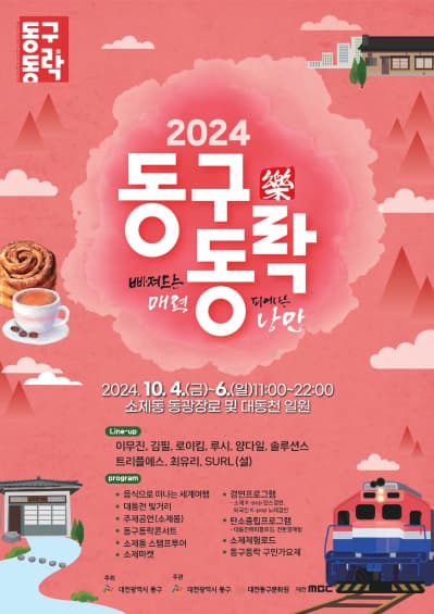 2024 제2회 대전 동구동락 축제 | 2024.10.4.~10.6. | 소제동 동광장로 및 대동천 일원