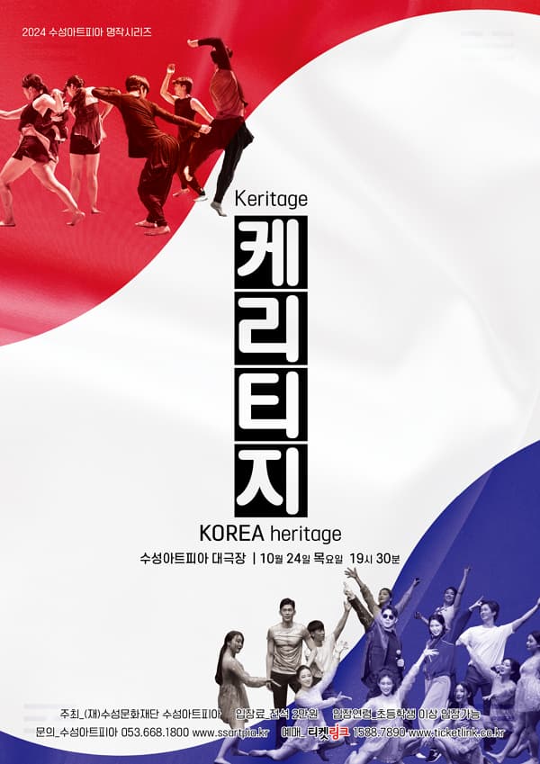 융복합 무용 카이로스 댄스 컴퍼니 <케리티지> | 2024.10.24.(목) 19:30 | 수성아트피아 대극장