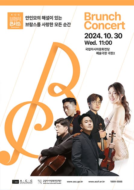 ACC 브런치콘서트 10월 안인모의 해설이 있는 '브람스를 사랑한 모든 순간' | 2024.10.30.(수) 시간 11:00 ~ 12:20 | 장소 예술극장 극장2