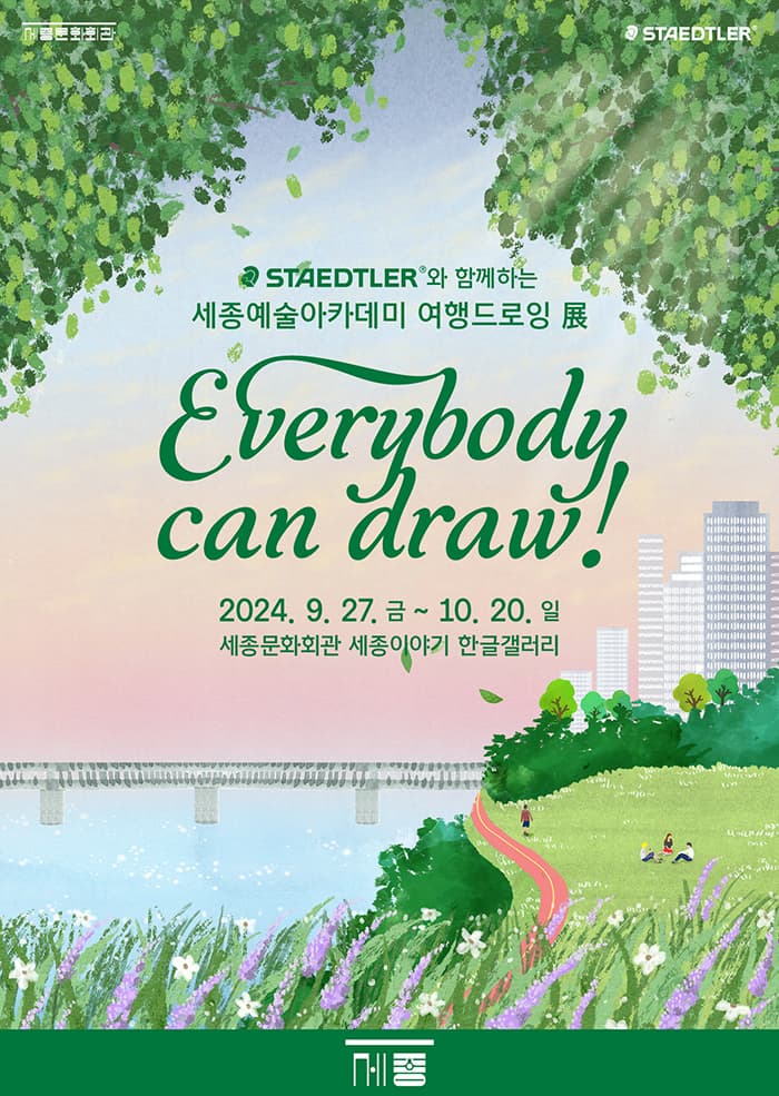 스테들러와 함께하는 세종예술아카데미 여행드로잉展 ‘Everybody can draw!’