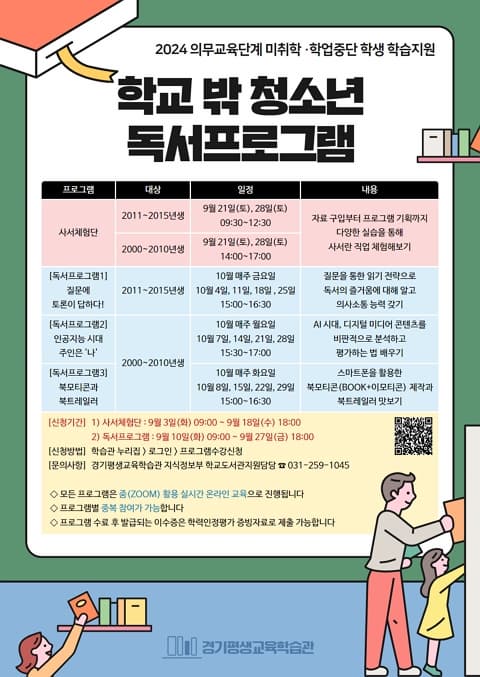 학교밖 청소년 독서프로그램 | 2024.09.21 - 2024.10.29 | ZOOM 활용 실시간 온라인 교육