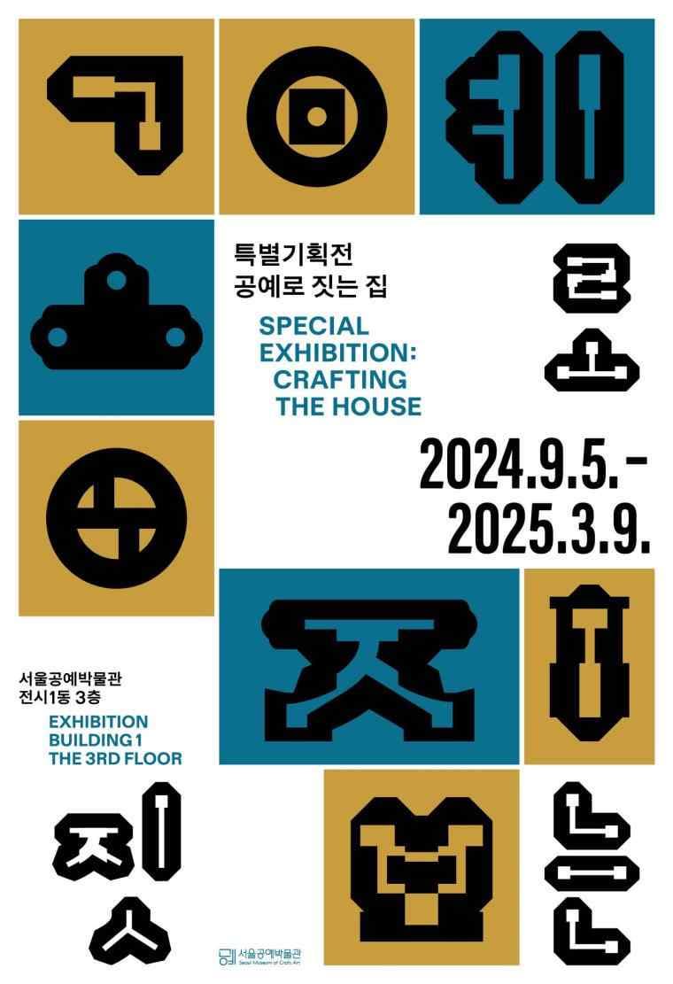 특별기획전 《공예로 짓는 집》| 2024.09.05 ~ 2025.03.09 | 서울공예박물관 전시1동  3층 기획전시실