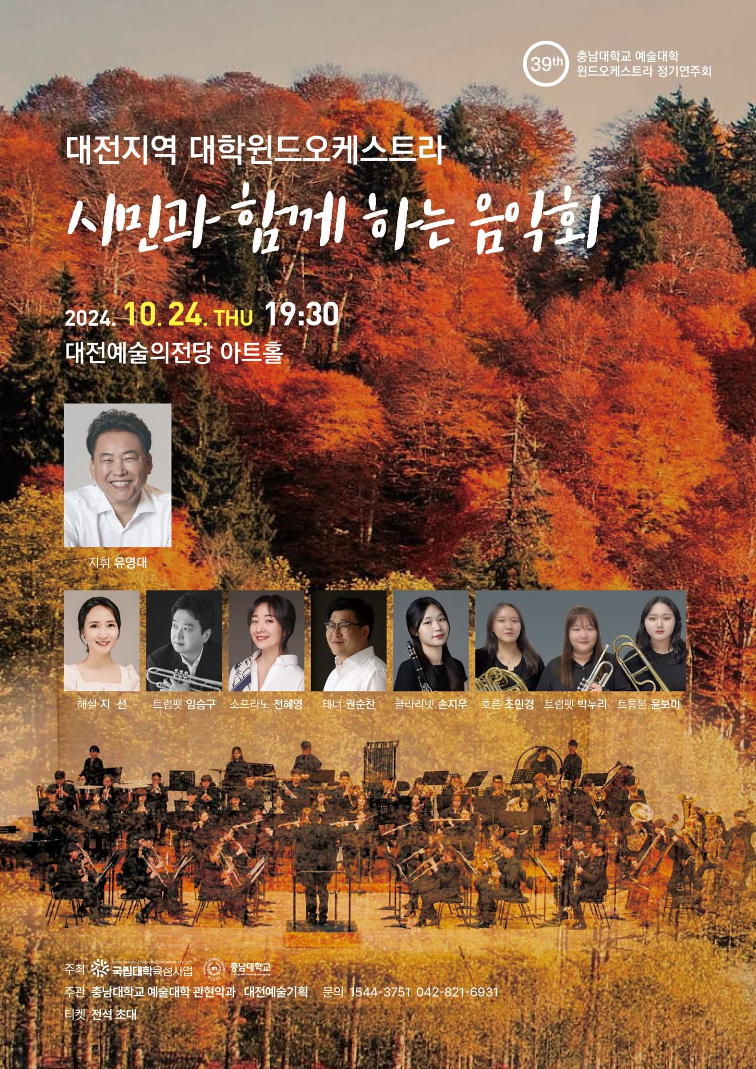 제39회 충남대학교 예술대학 윈드오케스트라 정기연주회, 시민과 함께 하는 음악회 |  2024년 10월 24일(목) 19:30 | 대전예술의전당 아트홀