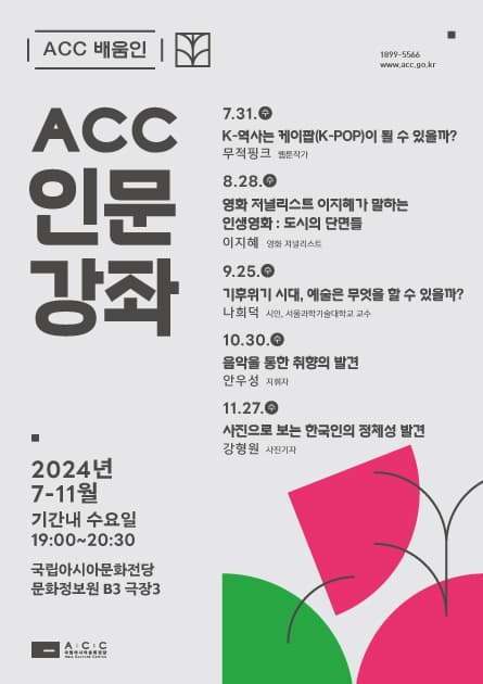 ACC 인문강좌 하반기 프로그램 | 국립아시아문화전당 문화정보원 B3 극장3 | 2024.07.31~2024.11.27