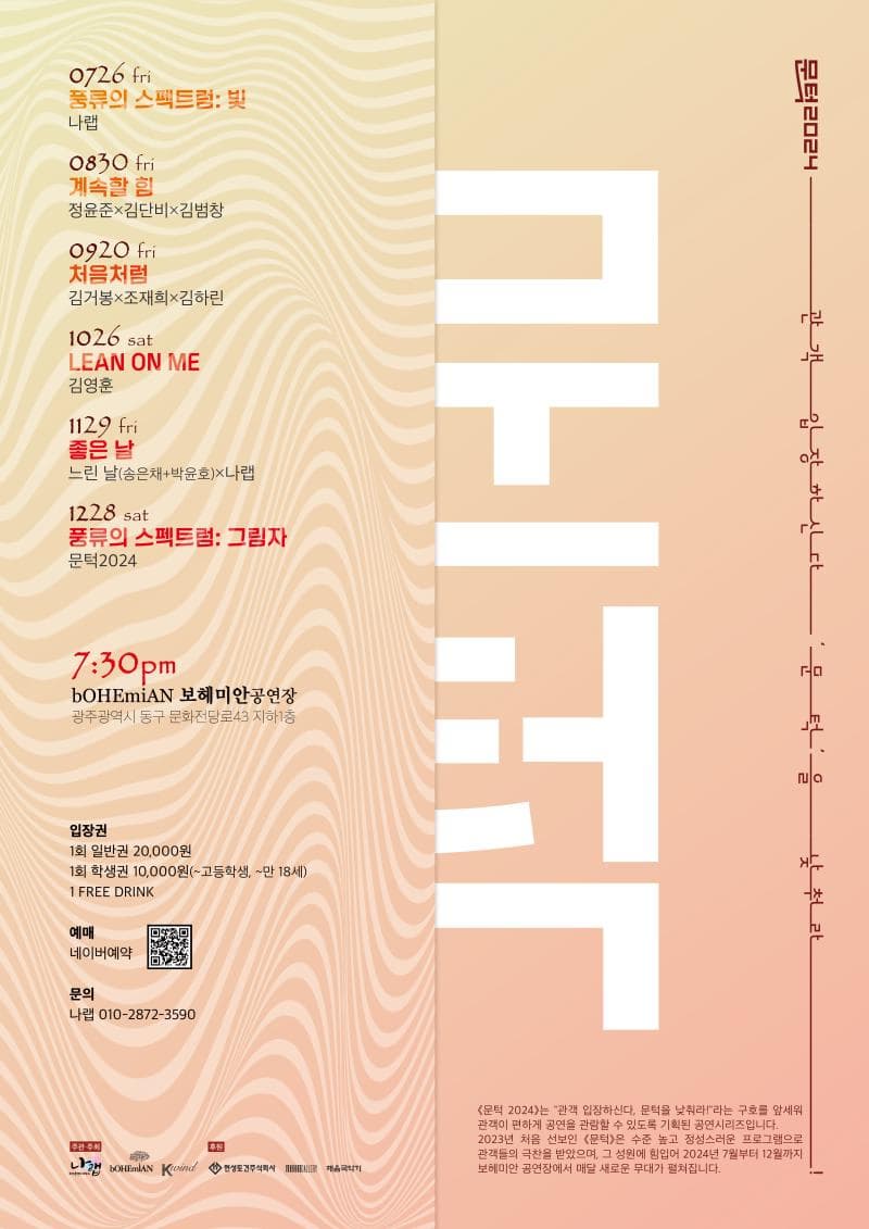 문턱 2024 | 광주 보헤미안 소극장 | 2024.07.26~2024.12.28