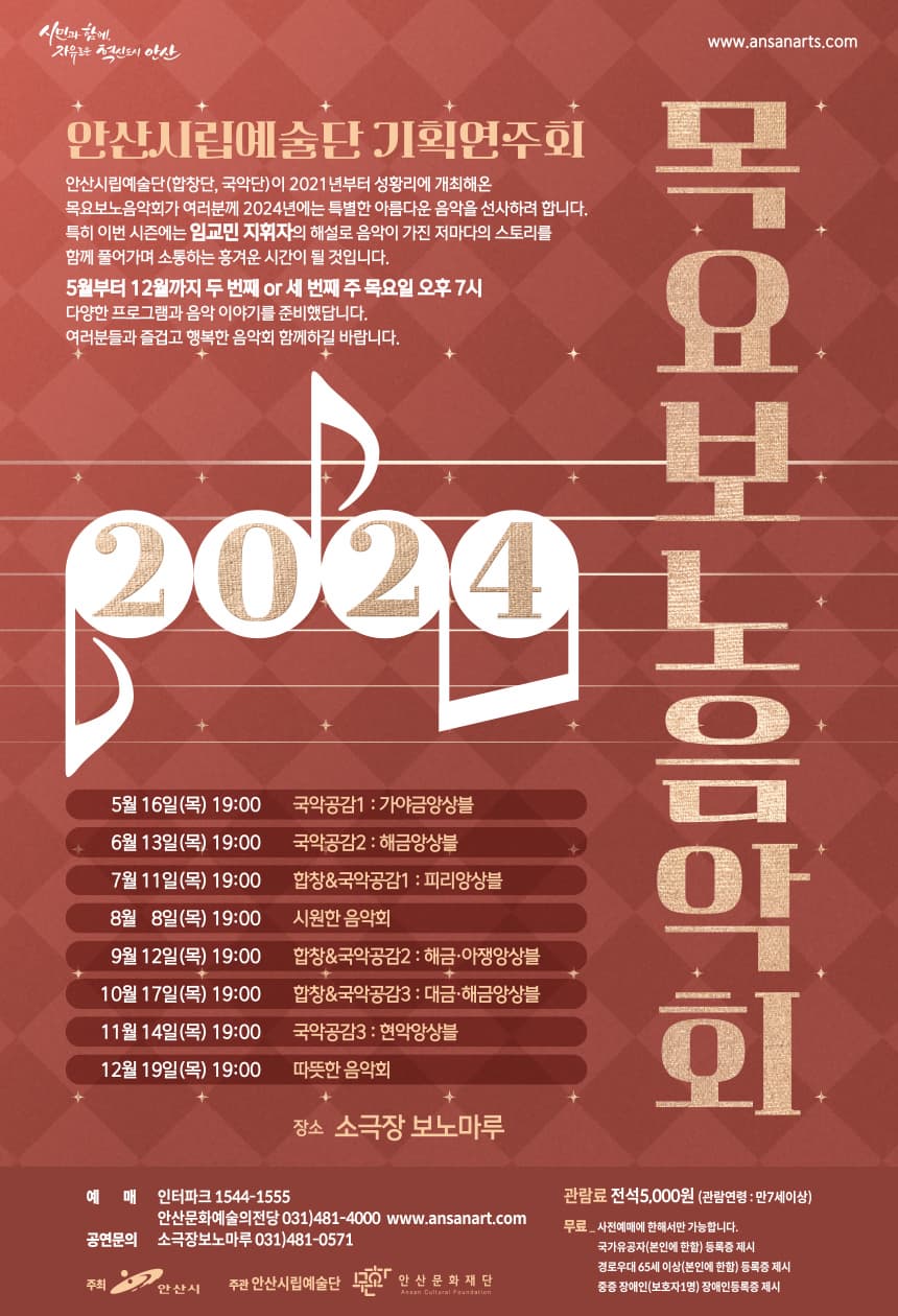 안산시립예술단 기획연주회 <목요보노음악회> | 2024.5.16~2024.12.19 | 19:00 | 보노마루