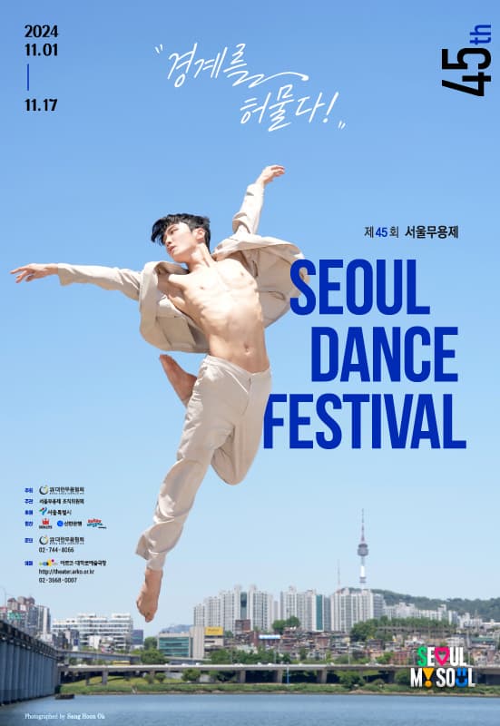 제45회 서울무용제, Seoul Dance Lab | 공연일자 2024.11.14 ~ 2024.11.16  공연시간 목요일 20:00 / 토요일 20:00 | 공연장소 아르코예술극장 소극장