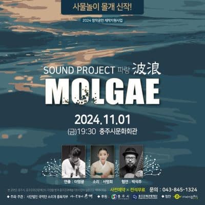 사물놀이 몰개, Sound Project: 파랑 (波浪)