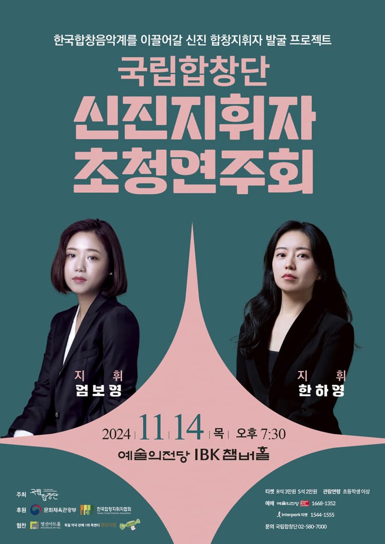 국립합창단  <신진지휘자 초청연주회> | 2024.11.14(목) 19:30 | 예술의전당 IBK챔버홀