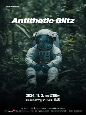 김도윤 작품 발표회 Antithetic Glitz | 2024.11.3. SUN. 2:00pm 예술의전당 리사이틀홀 | 주최 김도윤 | 주관 현대문화 | 후원 한국문화예술위원회 | 예매처 예술의전당 1668-1352, 인터파크티켓 1544-1555, 예스24 1544-6399 | 입장권 전석 2만원(학생 50%) | 공연문의 02)2266-1307