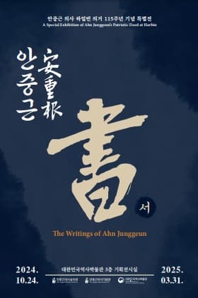 안중근 의사 하얼빈 의거 115주년 기념 특별전 &lt;안중근 書&gt;