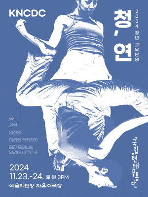 청, 연 | 기간 2024-11-23 ~ 2024-11-24 토,일 15:00 | 예술의전당 자유소극장