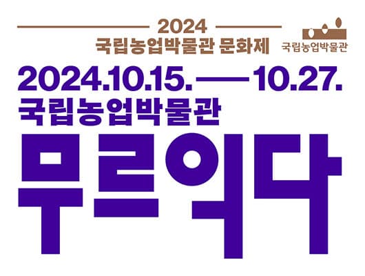 국립농업박물관 문화제 <무르익다> | 국립농업박물관 | 2024-10-15 ~ 2024-10-27