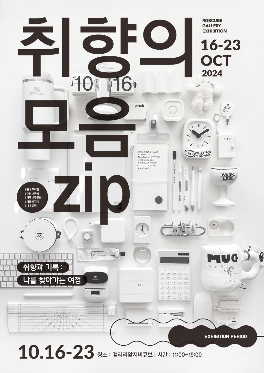 취향의 모음.zip | 스온프 | 2024.10.16(수)~2024.10.23(수) | 11:00~19:00 | 갤러리 알지비큐브