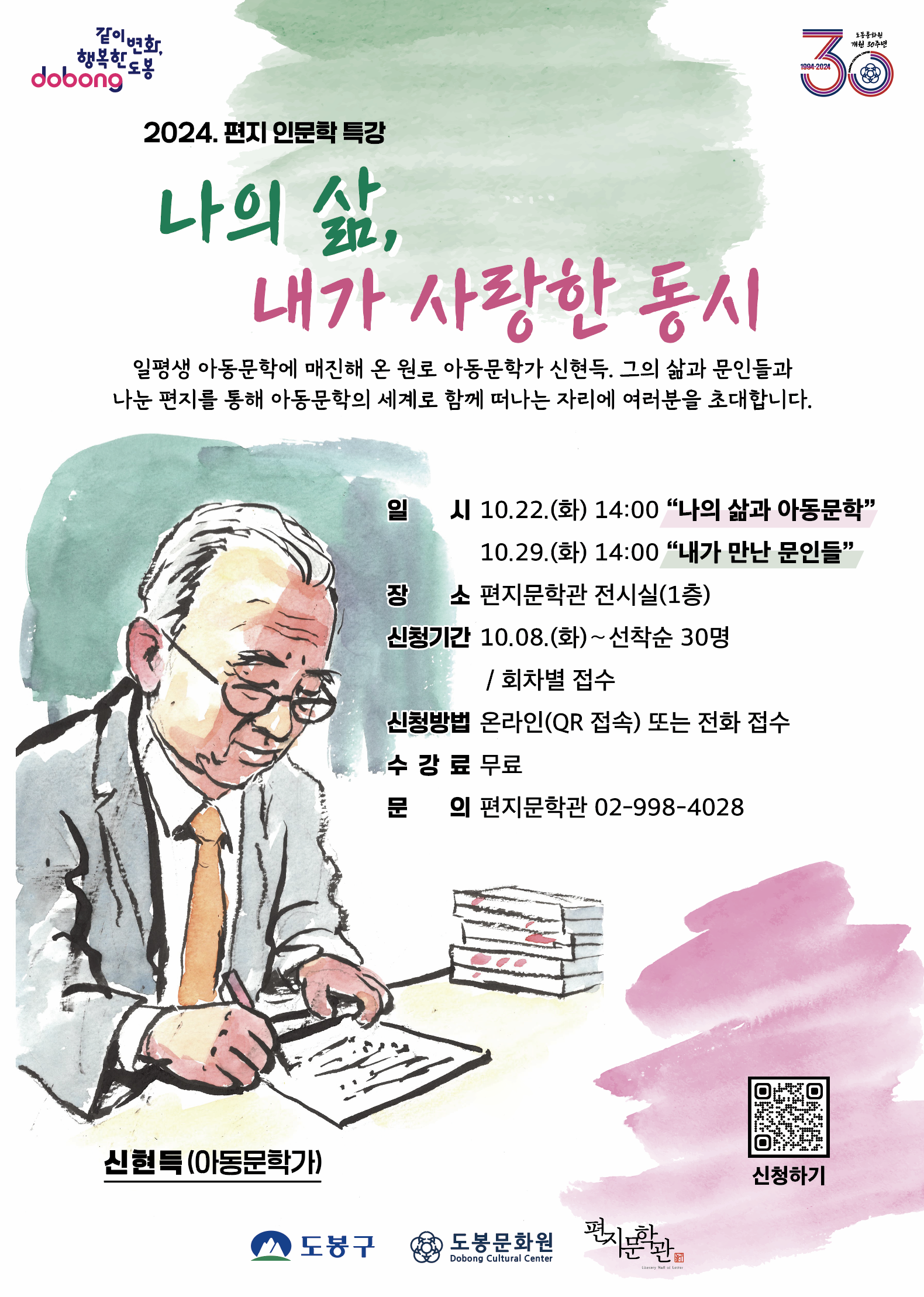 2024. 편지 인문학 특강 <편지로 보는 인문학: 나의 삶, 내가 사랑한 동시> | 1회차: 2024.10.22.(화) 14:00 "나의 삶과 아동문학" | 2회차: 2024.10.29.(화) 14:00 "내가 만난 문인들"