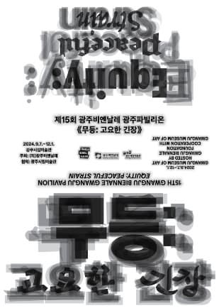 《무등: 고요한 긴장 Equity: Peaceful Strain》| 2024.09.07 ~ 2024.12.01 | 광주시립미술관 본관 제3, 4, 6전시실