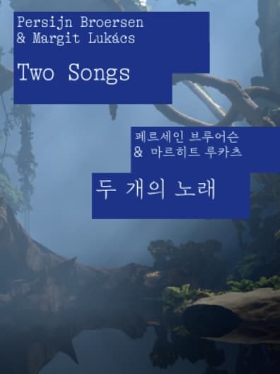 제15회 광주비엔날레 네덜란드 파빌리온 《두개의 노래 Two Songs》| 2024.09.07 ~ 2024.12.01 | 장소 시립미술관 본관 제5전시실