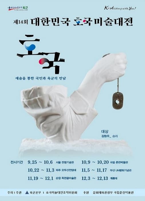 제14회 대한민국 호국미술대전_호국, 예술을 통한 국민과 육군의 만남 | 기간 2024-10-09 ~ 2024-10-20 | 장소 국립춘천박물관 2층 열린전시실