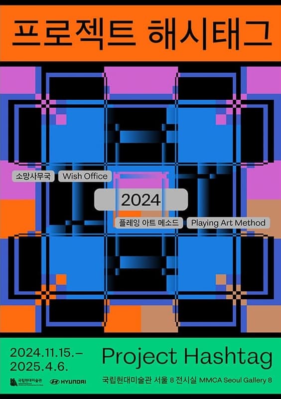 프로젝트 해시태그 2024 | 2024-11-15 ~ 2025-04-06 | 국립현대미술관 서울 2층, 8전시실