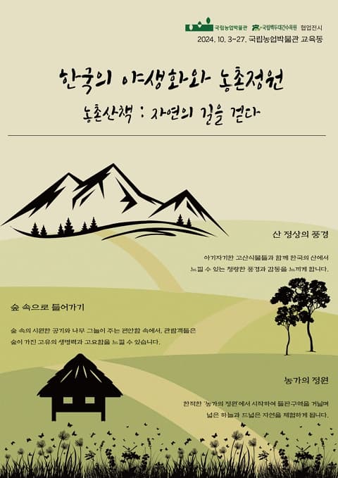 국립농업박물관-국립백두대간수목원 협업전시 | 한국의 야생화와 농촌정원 - 농촌산책: 자연의 길을 걷다 | 기간 2024. 10. 3.(목) ~ 2024. 10. 27.(일) | 장소 국립농업박물관 교육동