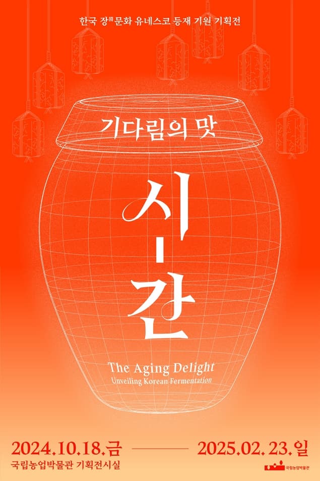 2024 국립농업박물관 하반기 기획전: 기다림의 맛 시-간 | 2024. 10. 18.(금)~2025. 2. 23.(일) | 장소 국립농업박물관 기획전시실