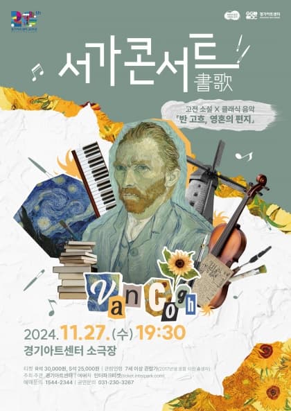 서가콘서트5 : 반 고흐, 영혼의 편지 | 2024년 11월 27일 19:30 | 장소 경기아트센터 소극장