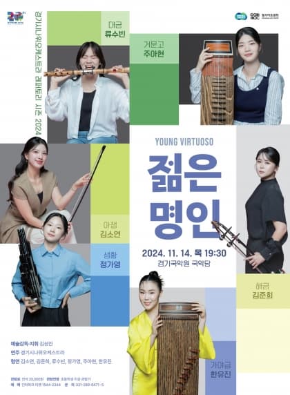 경기시나위오케스트라 <젊은 명인:Young Virtuoso> | 2024년 11월 14일 19:30 | 경기국악원 국악당