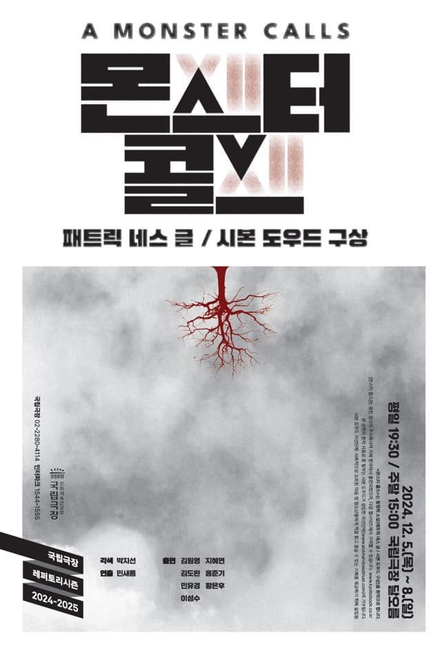 국립극장 기획 <몬스터 콜스> | 2024-12-05 ~ 2024-12-08 목, 금 19:30 / 토, 일 15:00 | 국립극장 달오름극장