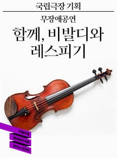 국립극장 기획 <함께, 비발디와 레스피기> | 2024-12-10 화 19:30 | 국립극장 해오름극장