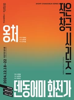 국립창극단 <작은 창극 시리즈> |  2024-12-18 ~ 2024-12-22 수, 목, 금 19:30 / 토, 일 15:00 | 국립극장 달오름극장