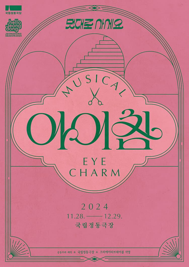 뮤지컬 <아이참 Eye Charm> | 2024.11.28 ~ 2024.12.29 공연시간 화목금 19:30 / 수 15:00, 19:30 / 토·공휴일 14:00, 18:00 / 일 14:00 / (월 쉼) ※ 12.1(일), 12.22(일) 14:00, 18:00 | 국립정동극장