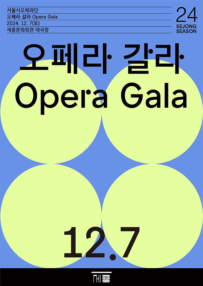 오페라 갈라 | 2024.12.07(토) 17:00 | 세종문화회관 세종대극장