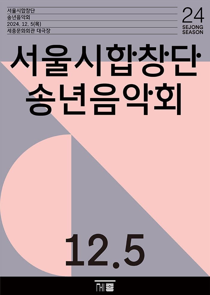 서울시합창단 송년음악회 | 2024.12.05(목) 19:30 | 세종문화회관 세종대극장