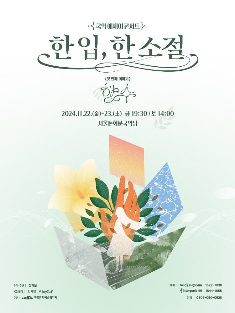 국악 에세이 콘서트 <한 입, 한 소절> | 2024.11.22 ~2024.11.23 금 19:30 / 토 14:00 | 서울돈화문국악당