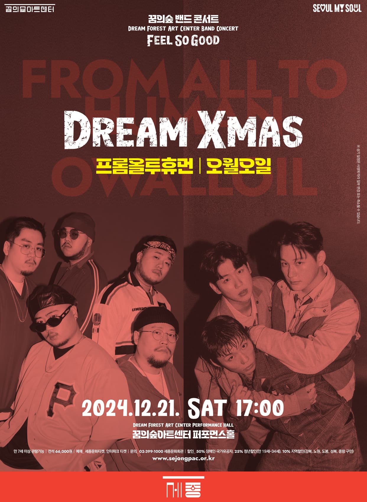 꿈의숲 밴드 콘서트〈Dream Xmas_프롬올투휴먼 / 오월오일〉