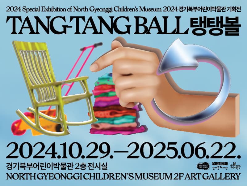 탱탱볼 | 경기북부어린이박물관 2F 기획전시실 | 2024-10-29 ~ 2025-06-22