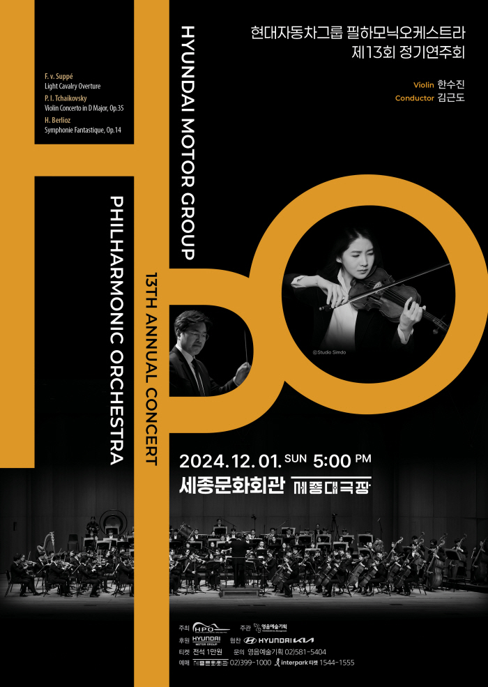 제13회 HPO 정기연주회