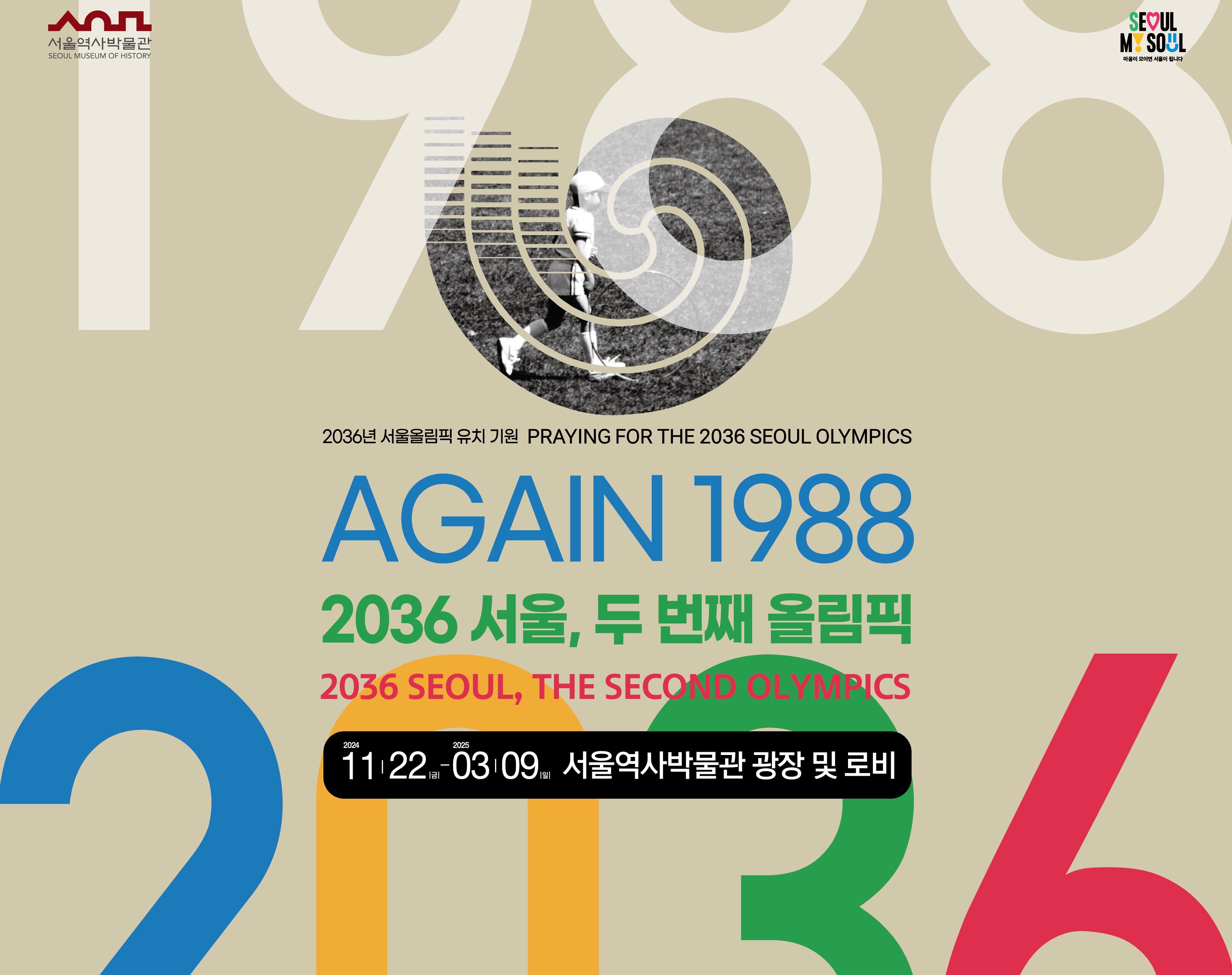 2036 서울, 두 번째 올림픽 | 서울역사박물관 광장 및 로비 | 2024-11-22 ~ 2025-03-09