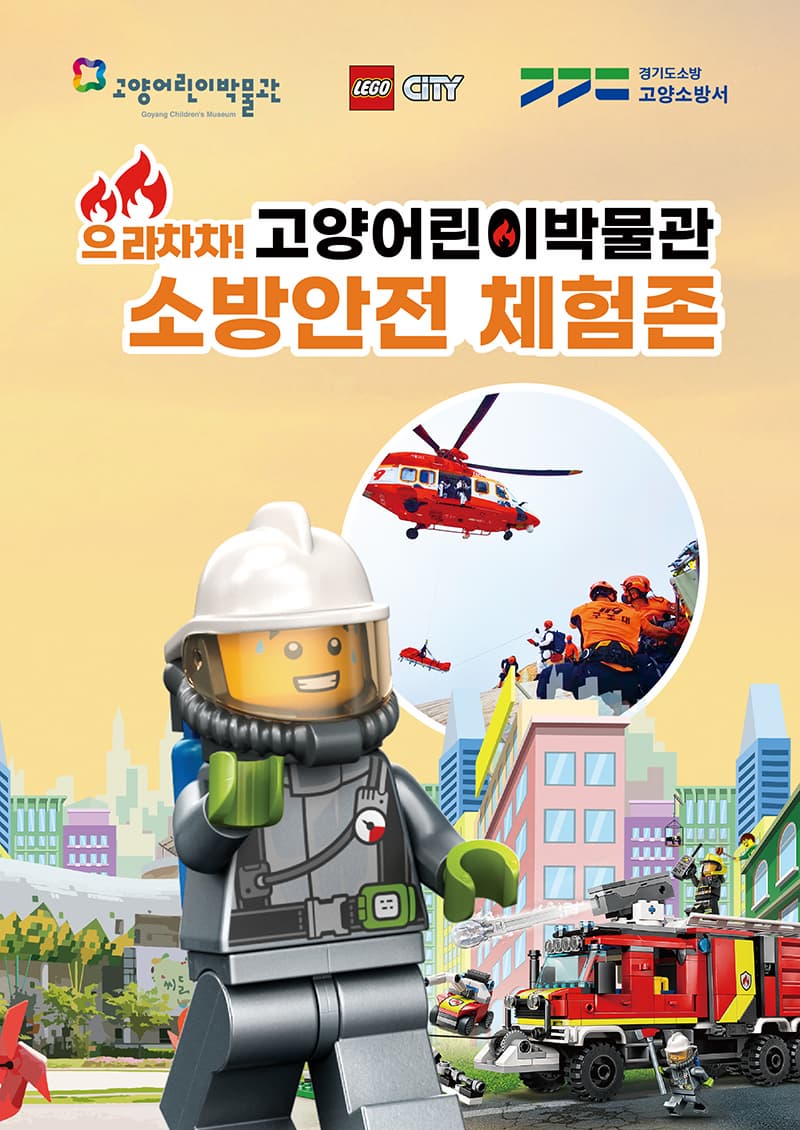 으라차차! 소방안전 체험존 | 고양어린이박물관 1층 로비 | 2023-04-18 ~ 2025-12-31