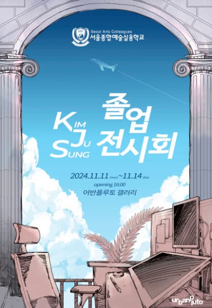 서울종합예술실용학교 KJS 작품전시회 | 김주성 | 2024.11.11(월)~2024.11.14(목) | 갤러리 어반플루토