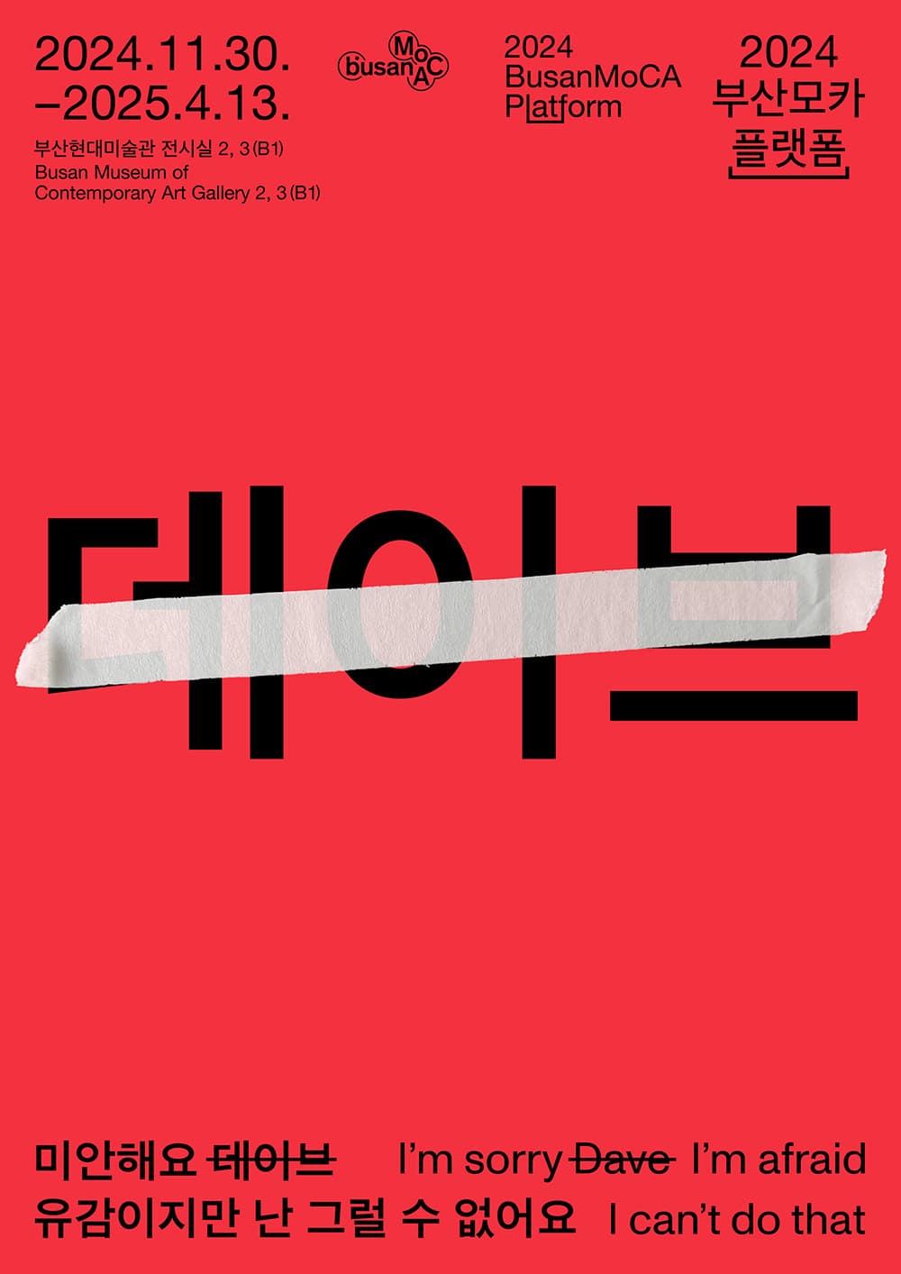 2024 부산모카플랫폼_미안해요 데이브 유감이지만 난 그럴 수 없어요 | 2024.11.30 ~ 2025.04.13 | 부산현대미술관 전시실 2 및 전시실 3
