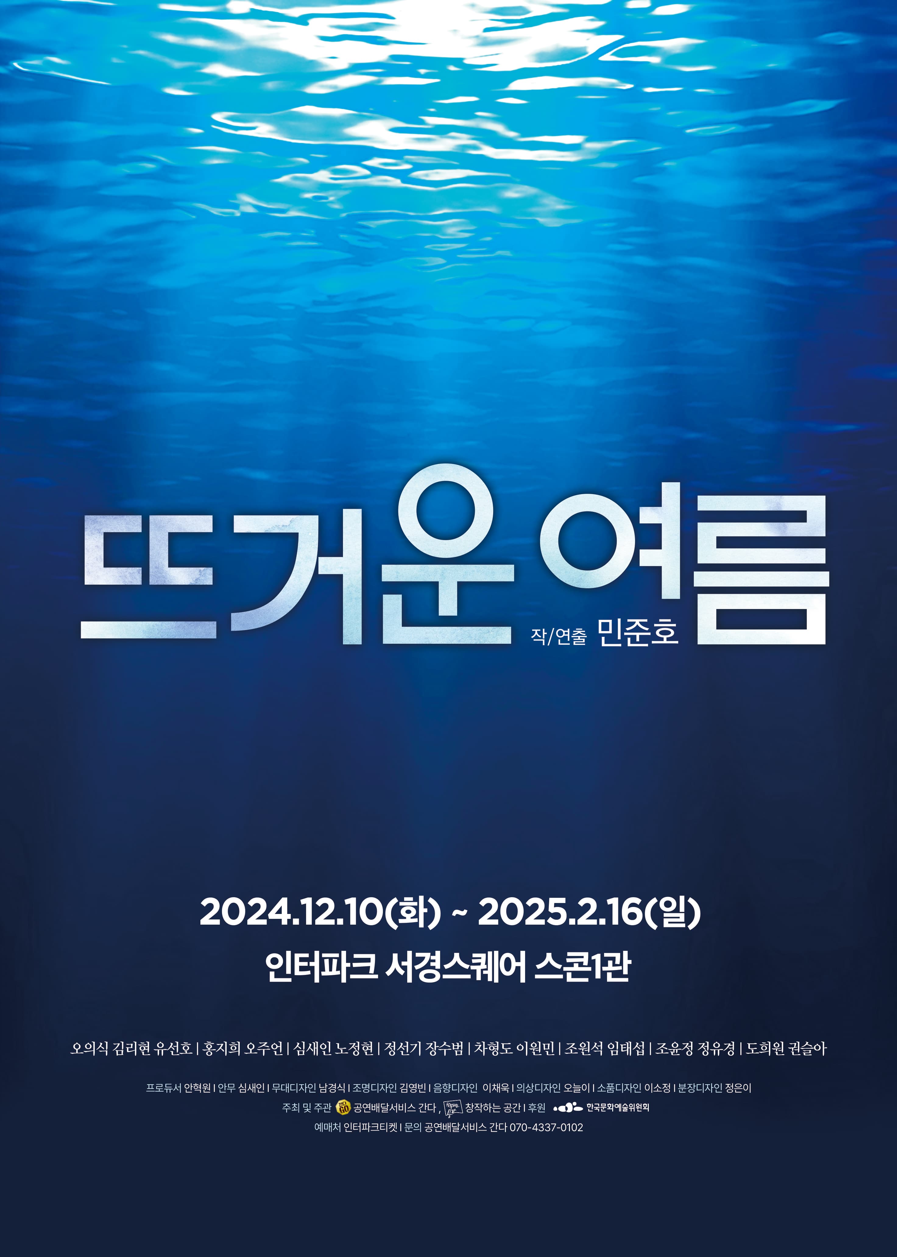 연극 뜨거운 여름 | 2024.12.20 화 - 2025.02.16 일 | 서경대학교 공연예술센터 스콘1관