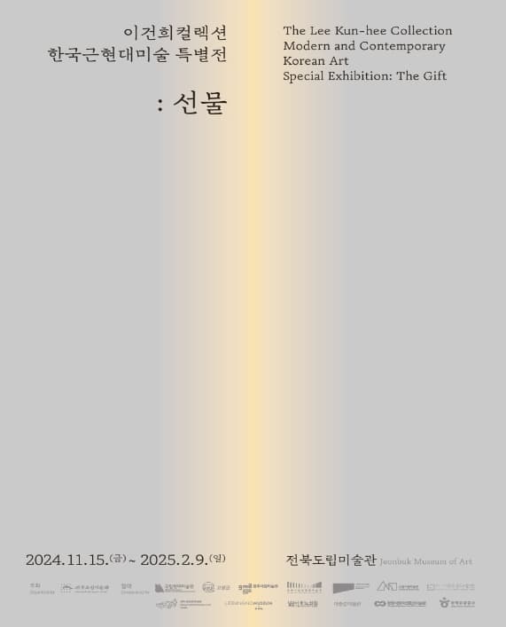 《이건희컬렉션 한국근현대미술 특별전: 선물》| 2024.11.15.(금)~2025.02.09.(일) | 전북특별자치도립미술관 1-5전시실 등
