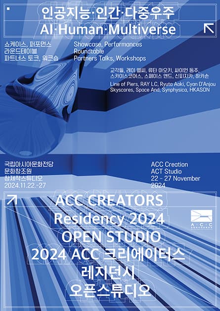 2024 ACC 크리에이터스 레지던시 오픈스튜디오《인공지능·인간·다중우주》| 2024.11.22.(금)~11.27.(수) | 장소 국립아시아문화전당 문화창조원 창제작 스튜디오