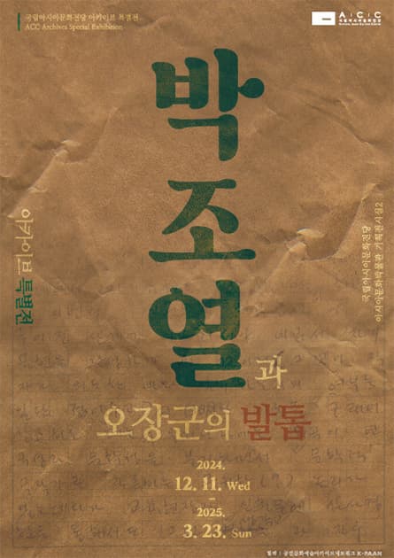 ACC 아카이브 기획 전시 〈박조열과 ‘오장군의 발톱’〉| 2024. 12. 11.(수) - 2025. 3. 23.(일) 시간 (화-일)10:00 ~ 18:00 (수,토)10:00 ~ 20:00 | 매주 월요일 휴관 | 장소 국립아시아문화전당 아시아문화박물관 기획전시실 2