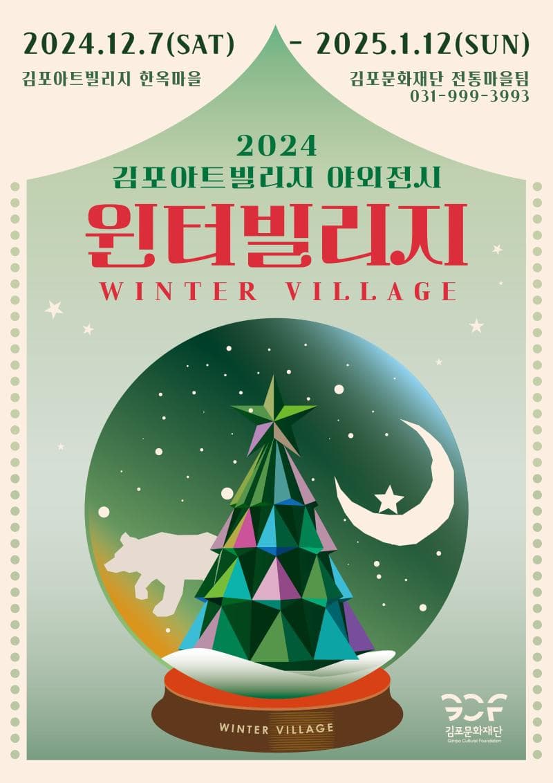 김포아트빌리지 야외전시 윈터 빌리지(winter village) | 김포아트빌리지 | 2024-12-07 ~  2025-01-12