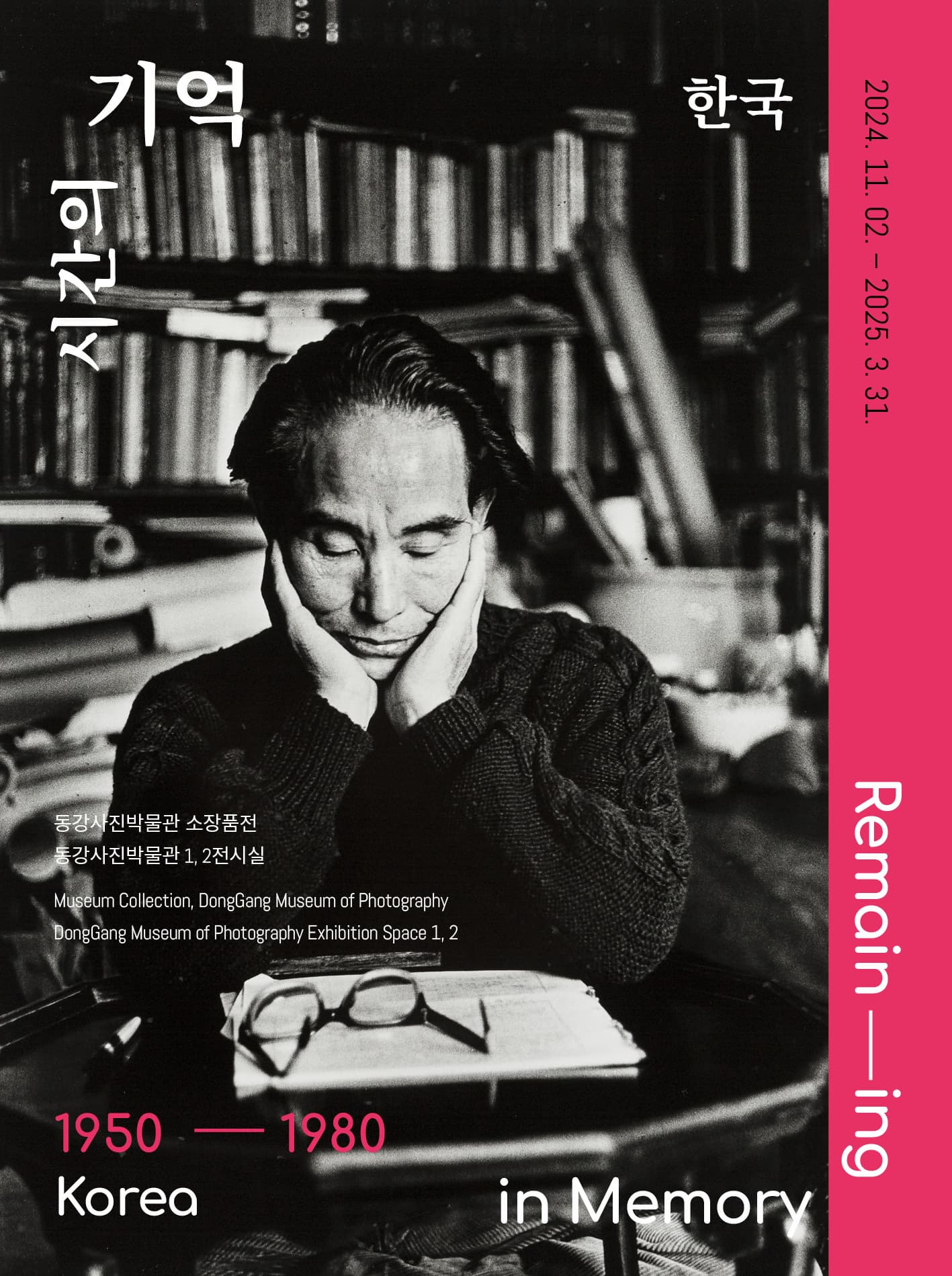 동강사진박물관 소장품전 <시간의 기억> | 동강사진박물관 | 2024-11-02 ~ 2025-03-31