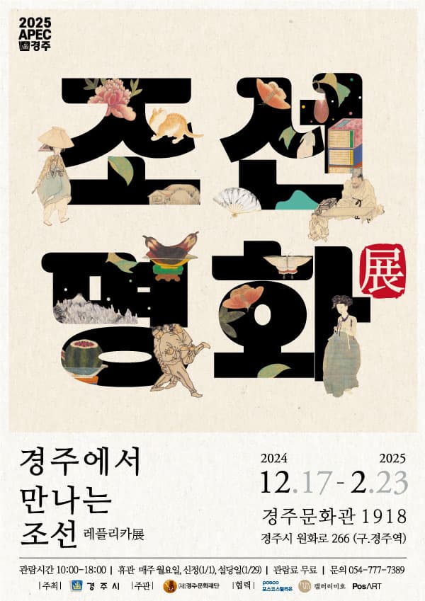 경주문화관1918 특별전 <조선명화전:경주에서 만나는 조선> | 경주문화관1918(구.경주역) | 2024-12-17 ~ 2025-02-23