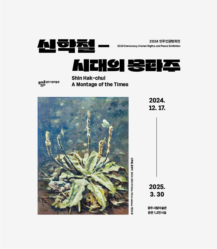 2024 민주인권평화전 《신학철 -시대의 몽타주, 60년 회고전》| 광주시립미술관 본관 | 2024-12-17 ~ 2025-03-30