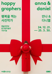 안나 & 다니엘 | 한가람미술관 제7전시실 | 2024-12-21 ~ 2025-03-30